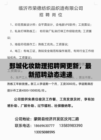 鄄城化妝助理招聘網(wǎng)更新，最新招聘動態(tài)速遞