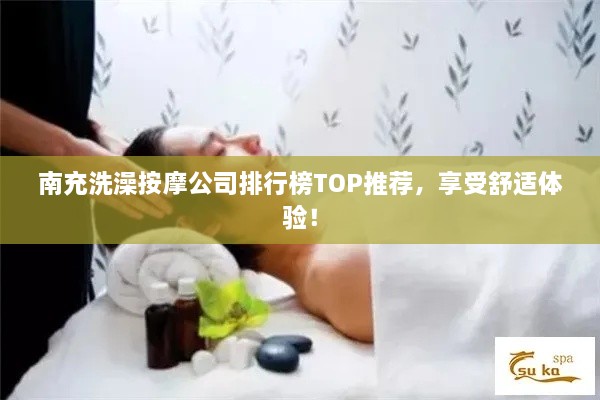 南充洗澡按摩公司排行榜TOP推薦，享受舒適體驗！