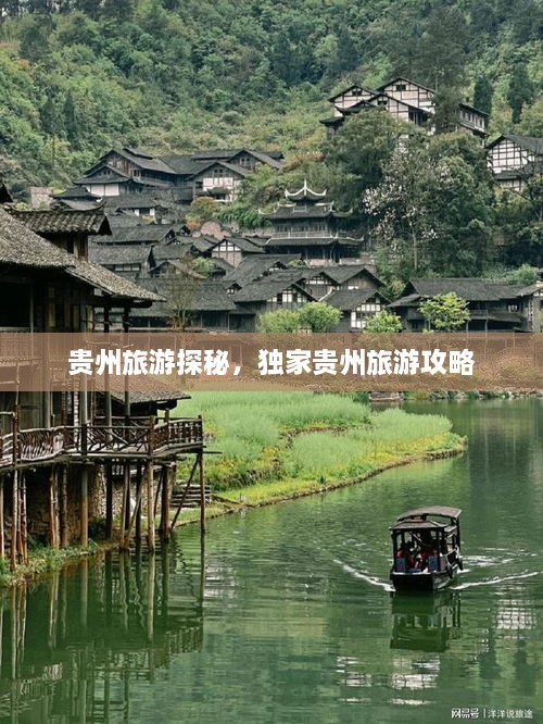 貴州旅游探秘，獨(dú)家貴州旅游攻略