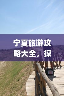 寧夏旅游攻略大全，探索神秘美麗的寧夏回族自治區(qū)！