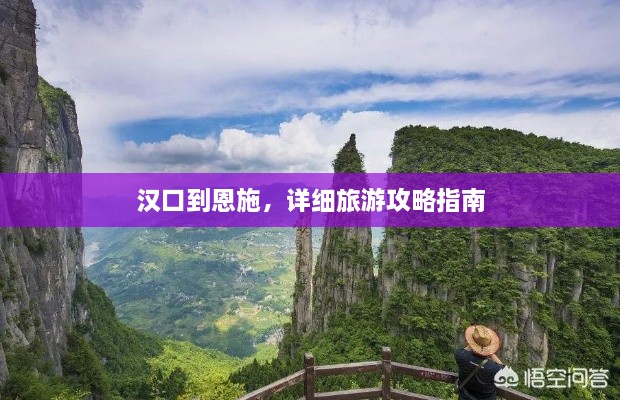 漢口到恩施，詳細(xì)旅游攻略指南