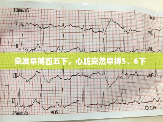 突發(fā)早搏四五下，心臟突然早搏5、6下 