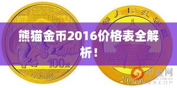 熊貓金幣2016價(jià)格表全解析！