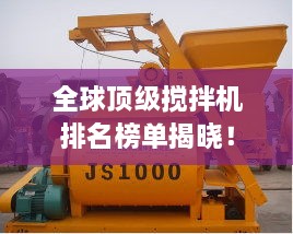 全球頂級(jí)攪拌機(jī)排名榜單揭曉！