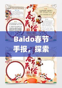 Baido春節(jié)手報(bào)，探索春節(jié)習(xí)俗，感受中國年味