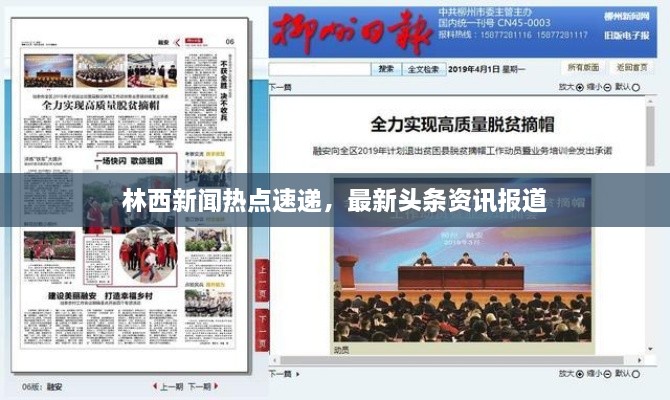 林西新聞熱點速遞，最新頭條資訊報道