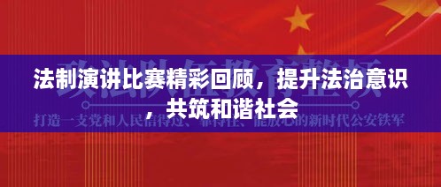 法制演講比賽精彩回顧，提升法治意識(shí)，共筑和諧社會(huì)