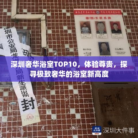 深圳奢華浴室TOP10，體驗(yàn)尊貴，探尋極致奢華的浴室新高度