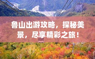 魯山出游攻略，探秘美景，盡享精彩之旅！