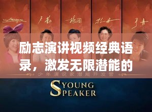 勵志演講視頻經(jīng)典語錄，激發(fā)無限潛能的終極力量