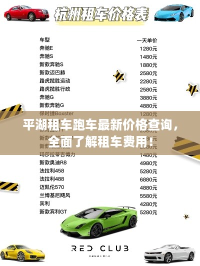 平湖租車跑車最新價格查詢，全面了解租車費(fèi)用！