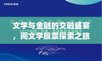 文學(xué)與金融的交融盛宴，閱文學(xué)股票探索之旅