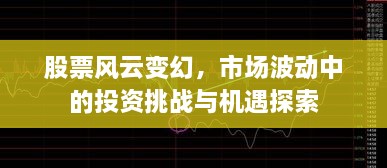 股票風(fēng)云變幻，市場(chǎng)波動(dòng)中的投資挑戰(zhàn)與機(jī)遇探索