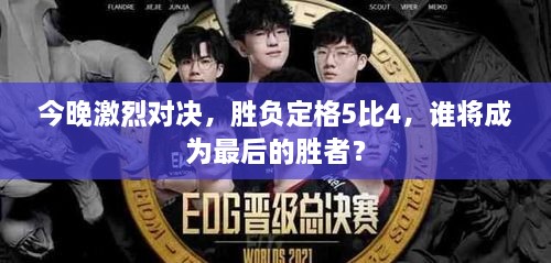 今晚激烈對(duì)決，勝負(fù)定格5比4，誰將成為最后的勝者？