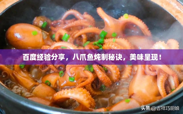 百度經(jīng)驗(yàn)分享，八爪魚燉制秘訣，美味呈現(xiàn)！