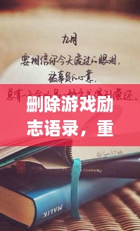 刪除游戲勵(lì)志語錄，重塑人生力量，重拾信心，迎接挑戰(zhàn)！