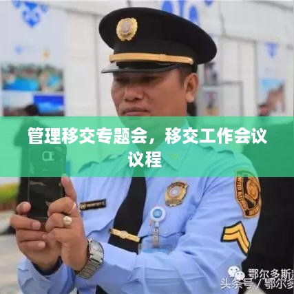 管理移交專題會，移交工作會議議程 