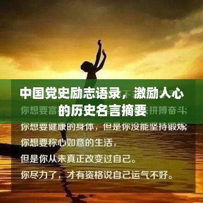 中國黨史勵志語錄，激勵人心的歷史名言摘要