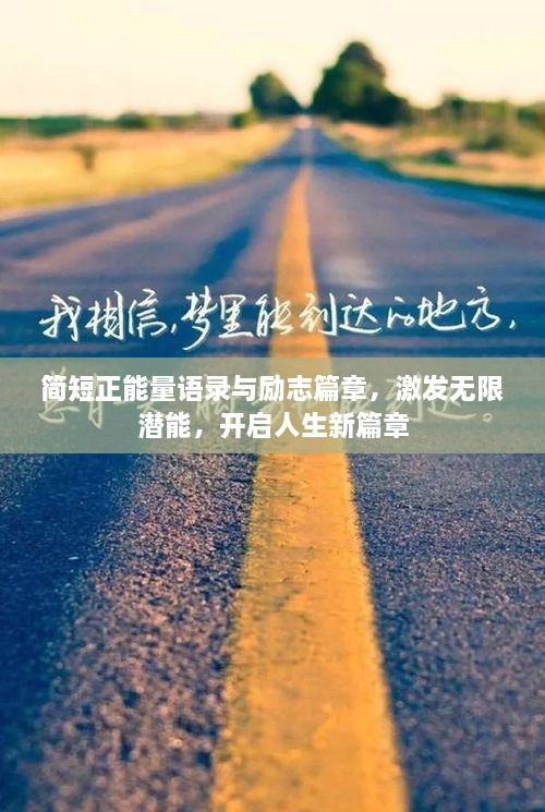 簡短正能量語錄與勵志篇章，激發(fā)無限潛能，開啟人生新篇章