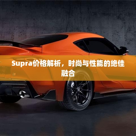 Supra價(jià)格解析，時(shí)尚與性能的絕佳融合