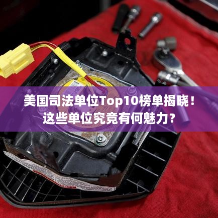 美國司法單位Top10榜單揭曉！這些單位究竟有何魅力？