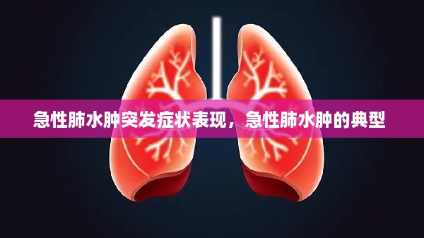 急性肺水腫突發(fā)癥狀表現(xiàn)，急性肺水腫的典型 