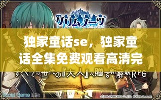 獨家童話se，獨家童話全集免費觀看高清完整版 