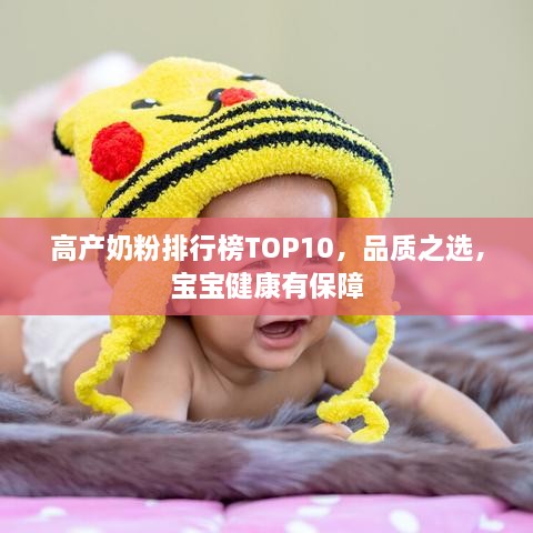 高產(chǎn)奶粉排行榜TOP10，品質(zhì)之選，寶寶健康有保障