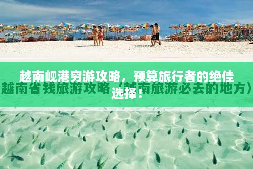 越南峴港窮游攻略，預算旅行者的絕佳選擇！