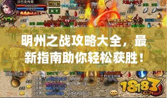 明州之戰(zhàn)攻略大全，最新指南助你輕松獲勝！