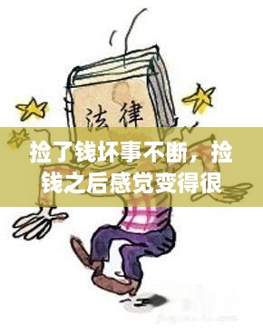 撿了錢壞事不斷，撿錢之后感覺變得很倒霉,為什么 