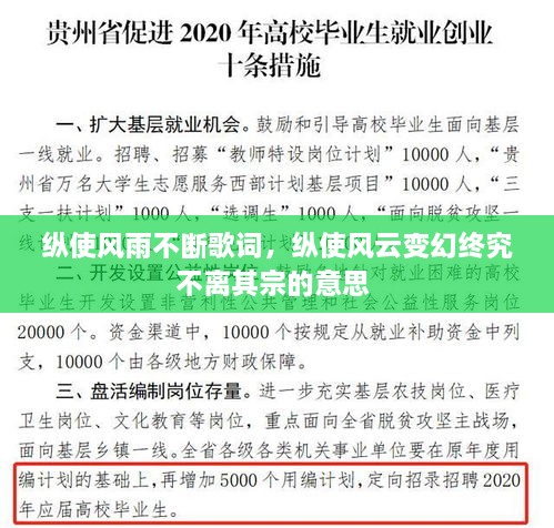 縱使風雨不斷歌詞，縱使風云變幻終究不離其宗的意思 