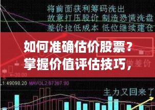 如何準確估價股票？掌握價值評估技巧，做出明智投資決策！