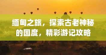 緬甸之旅，探索古老神秘的國度，精彩游記攻略