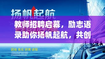 教師招聘啟幕，勵志語錄助你揚帆起航，共創(chuàng)教育輝煌！