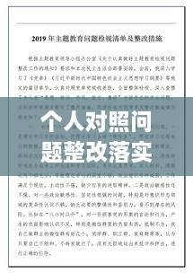 個人對照問題整改落實，個人對照材料整改措施念 