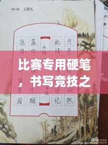 比賽專用硬筆，書寫競技之神器，助你贏在起跑線！