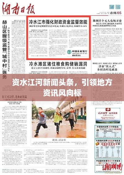 資水江河新聞頭條，引領地方資訊風向標