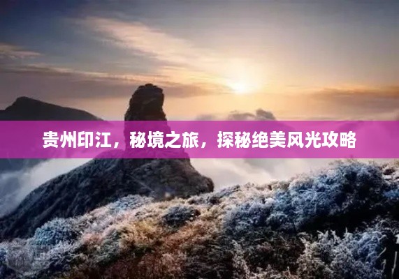 貴州印江，秘境之旅，探秘絕美風光攻略