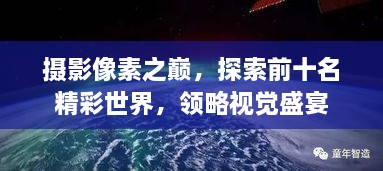 攝影像素之巔，探索前十名精彩世界，領略視覺盛宴