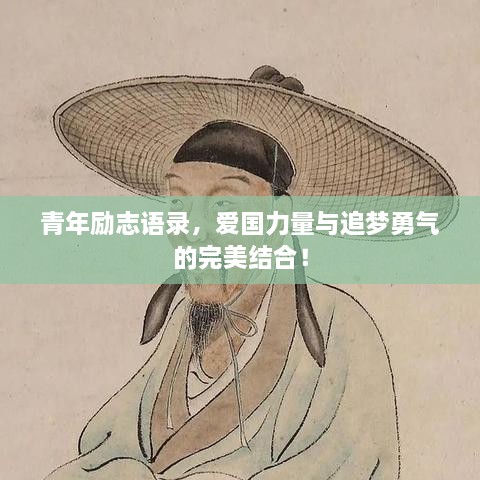 青年勵(lì)志語錄，愛國(guó)力量與追夢(mèng)勇氣的完美結(jié)合！