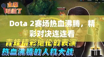 Dota 2賽場熱血沸騰，精彩對決連連看