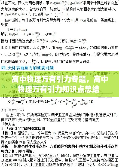 高中物理萬有引力專題，高中物理萬有引力知識點總結 