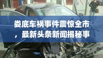 婁底車禍?zhǔn)录痼@全市，最新頭條新聞揭秘事件真相