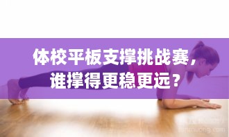 體校平板支撐挑戰(zhàn)賽，誰撐得更穩(wěn)更遠(yuǎn)？