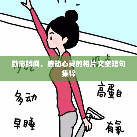 勵(lì)志瞬間，感動(dòng)心靈的相片文案短句集錦