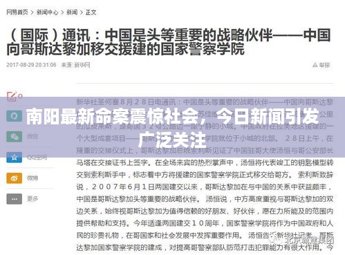 南陽(yáng)最新命案震驚社會(huì)，今日新聞引發(fā)廣泛關(guān)注