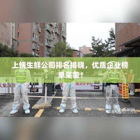 上饒生鮮公司排名揭曉，優(yōu)質(zhì)企業(yè)榜單來(lái)襲！