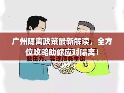 廣州隔離政策最新解讀，全方位攻略助你應(yīng)對(duì)隔離！