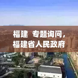 福建  專題詢問，福建省人民政府新聞 